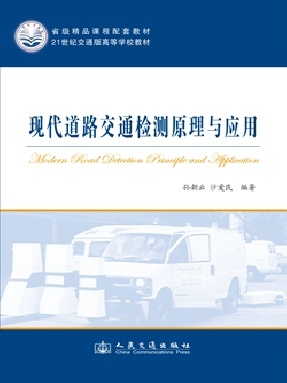 现代道路交通检测原理及应用.pdf