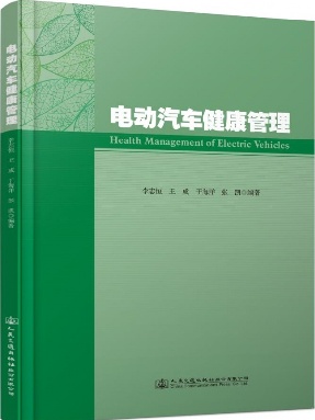 电动汽车健康管理.pdf