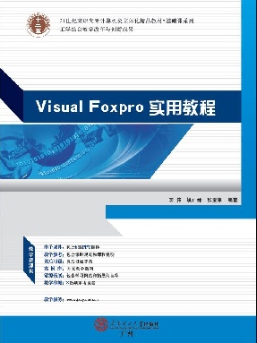 Visual FoxPro实用教程.pdf
