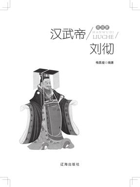 汉武帝刘彻.pdf