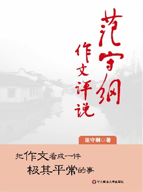 范守纲作文评说.pdf