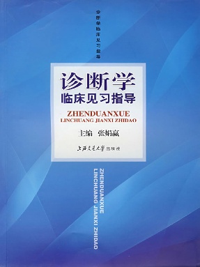 诊断学临床见习指导.pdf