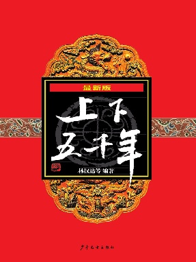 最新版上下五千年.epub