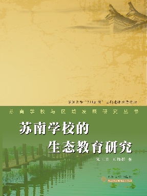 苏南学校的生态教育研究.pdf