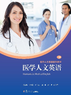 医学人文英语（上册）.pdf