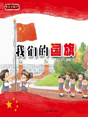 《我们的国旗》.pdf