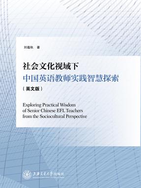社会文化视域下中国英语教师实践智慧探索（英文版）.pdf