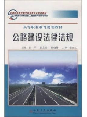 公路建设法律法规.pdf