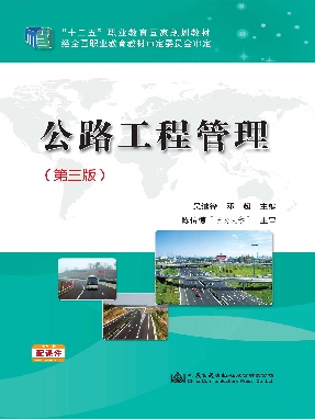 公路工程管理（第三版）.pdf