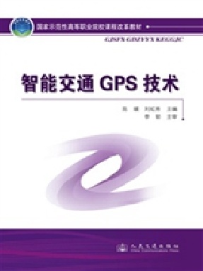 智能交通GPS技术.pdf