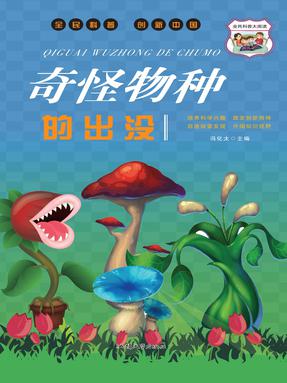 奇怪物种的出没.pdf