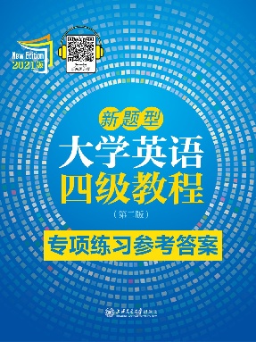 新题型大学英语四级教程（第二版）【专项答案】.pdf