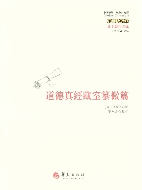 道德真经藏室纂微篇.epub