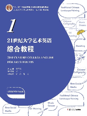 21世纪大学艺术英语综合教程1.pdf