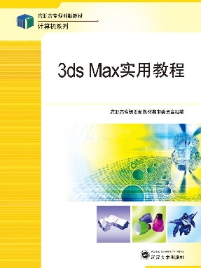 3ds MAX实用教程（3d Max8）.pdf