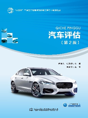 汽车评估（第2版）.pdf