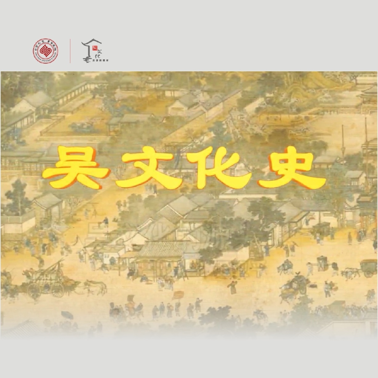 吴文化史（第19-32讲）.mp3.mp4