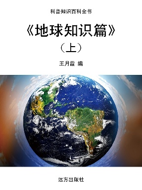 《地球知识篇》(上).pdf