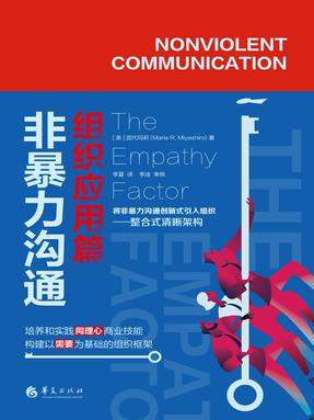 非暴力沟通．组织应用篇.epub