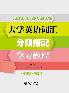 大学英语词汇分频搭配学习教程（中低频词）.pdf