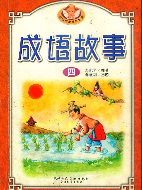 中华成语故事4.pdf