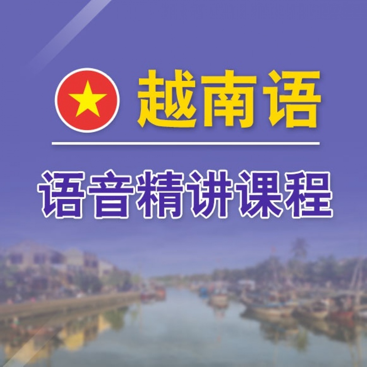 越南语语音精讲课程.mp4