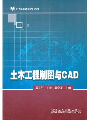 土木工程制图与CAD.pdf