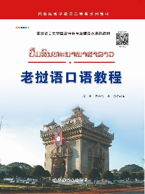 （电子书）老挝语口语教程.pdf