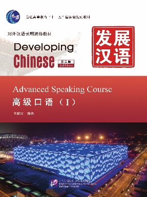 发展汉语（第2版）高级口语（Ⅰ）.pdf