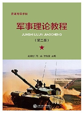 军事理论教程（第二版）.pdf