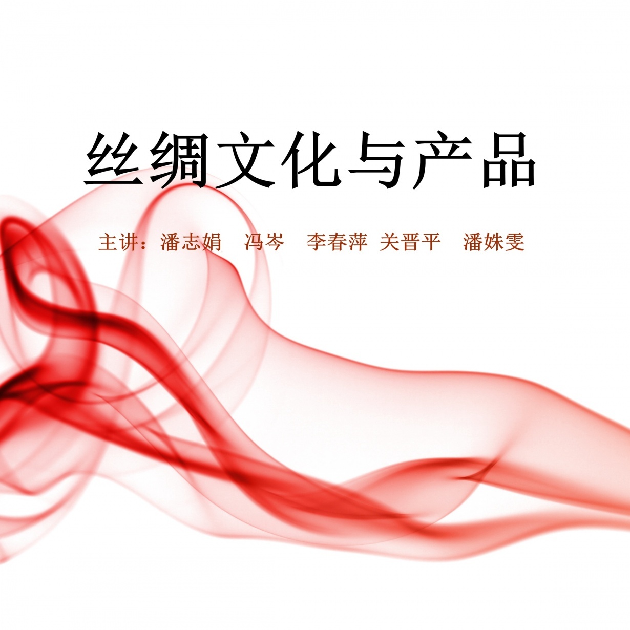 3.2 丝绸面料的古法织造（主讲：冯岑）.mp4