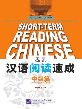 汉语阅读速成（第2版）中级篇.pdf