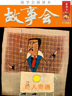 故事会新创本-奇人奇遇.pdf