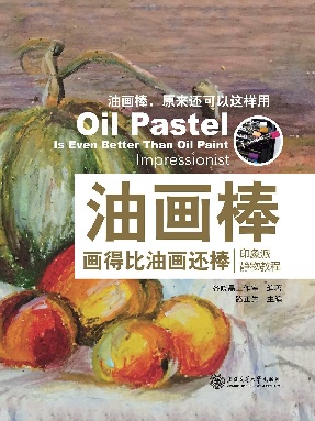 油画棒画得比油画还棒：印象派静物教程.epub