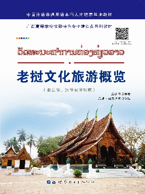 （电子书）老挝文化旅游概览.pdf