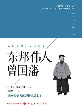 东邦伟人曾国藩.epub