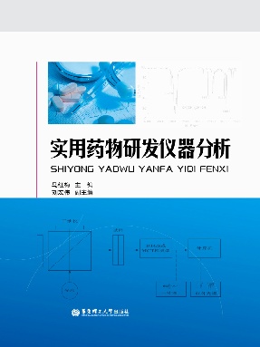 【电子书】实用药物研发仪器分析.pdf