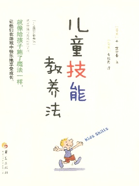 儿童技能教养法.epub