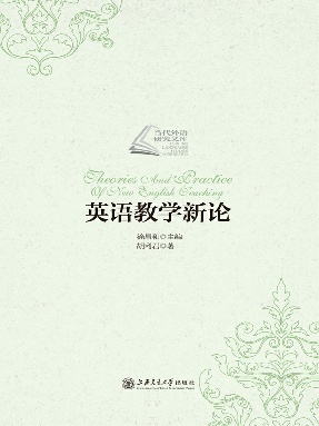 英语教学新论.epub