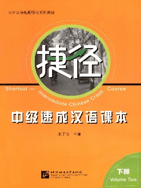 捷径 - 中级速成汉语课本·下册（全文检索版）.pdf