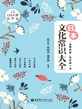 【有声点读】每天读一点日本文化常识.pdf