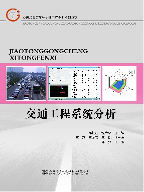 交通工程系统分析.pdf