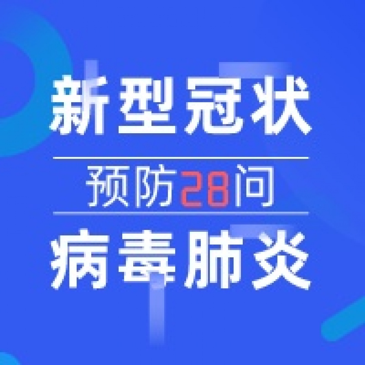 新型冠状病毒肺炎预防28问.mp4
