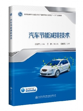 汽车节能减排技术.pdf