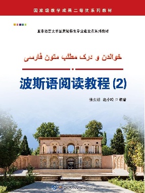 （电子书）波斯语阅读教程（2）.pdf