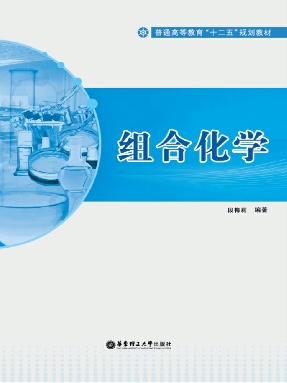 【电子书】组合化学.pdf