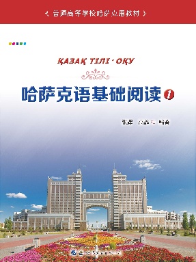 （电子书）哈萨克语基础阅读（1）.pdf