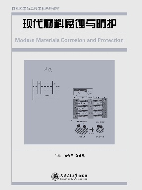 现代材料腐蚀与防护.pdf