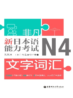 【电子书】N4文字词汇练习.pdf