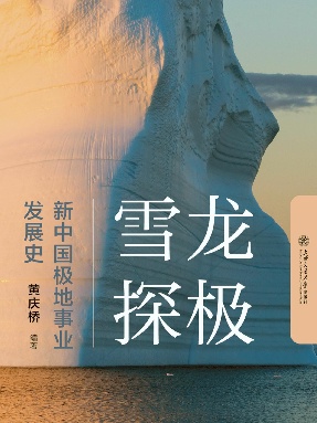 雪龙探极：新中国极地事业发展史.epub